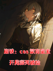 崩铁:cos繁育星宝,濒死被捡 cover