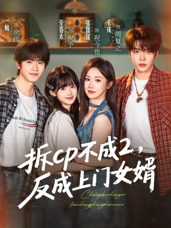 短剧《拆cp不成2，反成上门女婿》海报