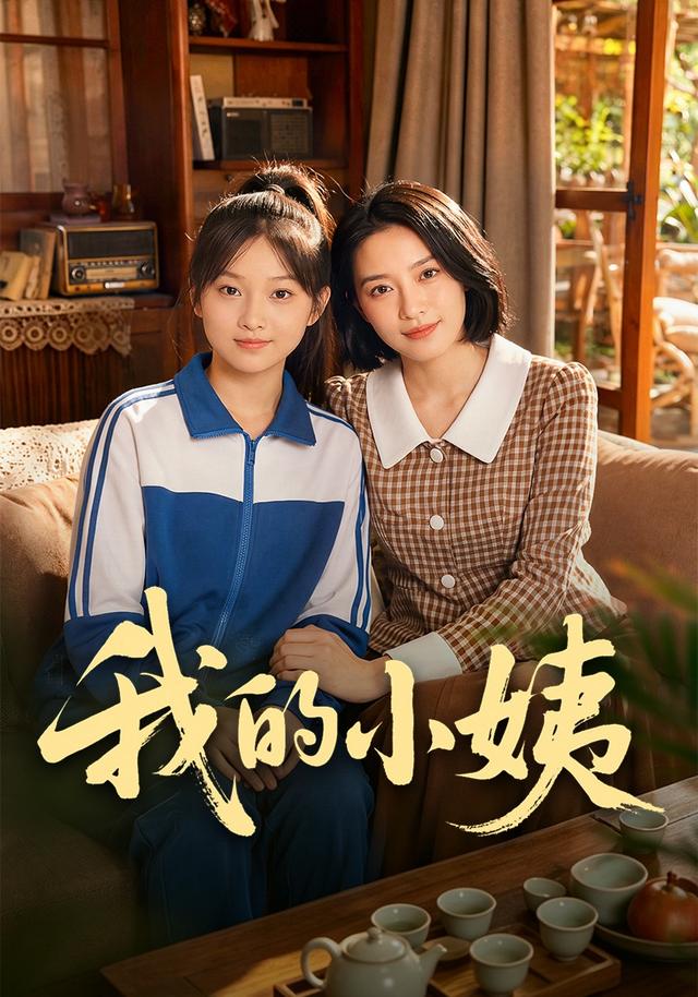 我的小姨 cover