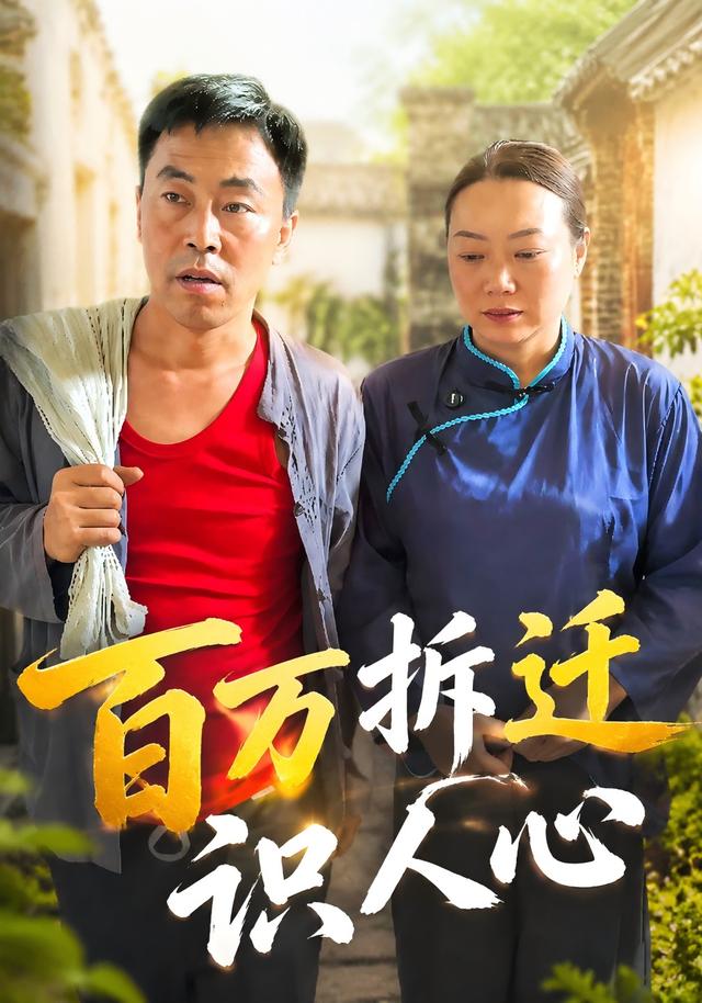 百万拆迁识人心 cover