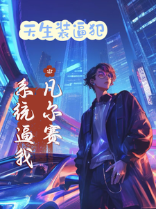 天生装逼犯，系统逼我凡尔赛！ cover