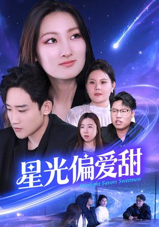 星光偏爱甜封面图