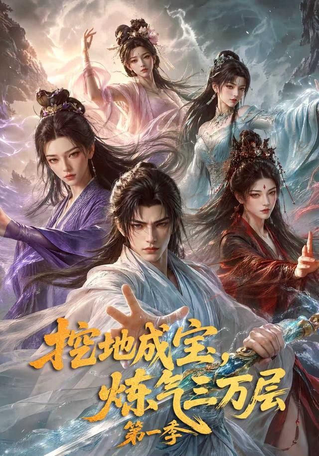 挖地成宝，炼气三万层第一季