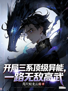 开局三系顶级异能,一路无敌高武 cover