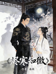 烬寒知微 cover