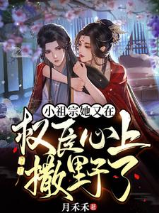 小祖宗她又在权臣心上撒野了 cover
