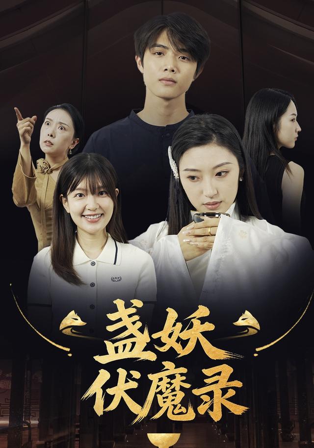 盏妖伏魔录