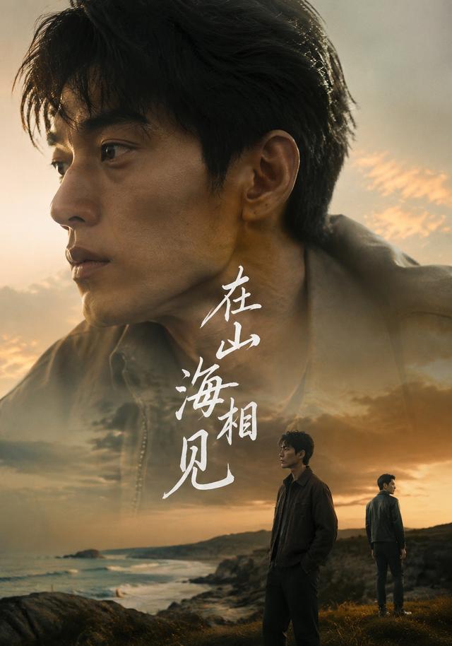 在山海相见
