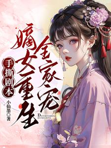 手撕剧本：嫡女重生全家宠 cover