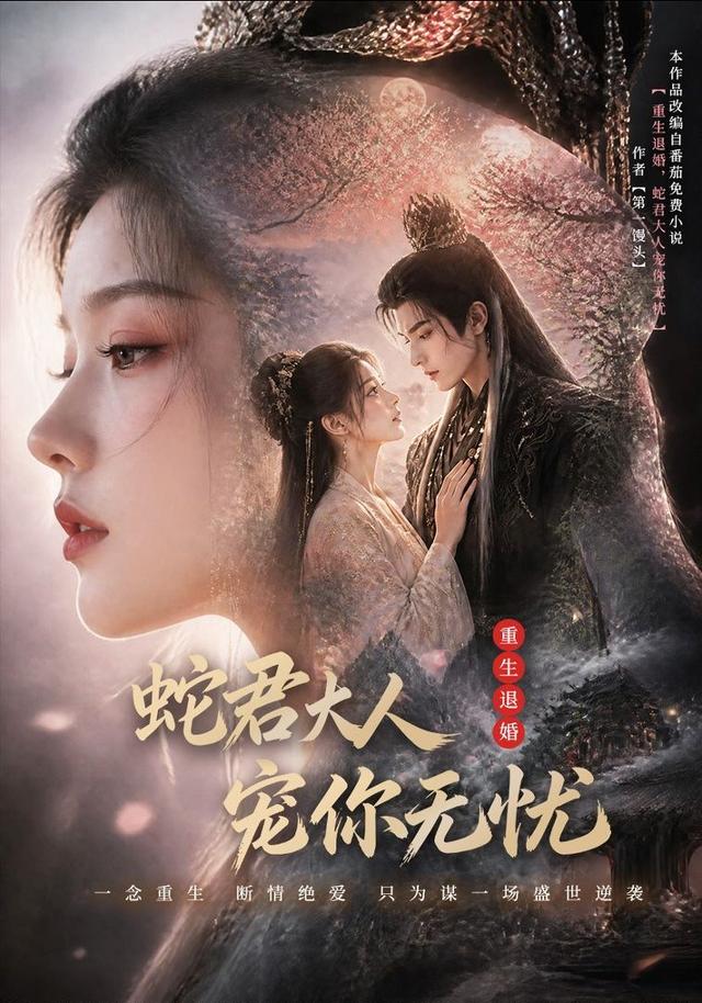 重生退婚，蛇君大人宠你无忧