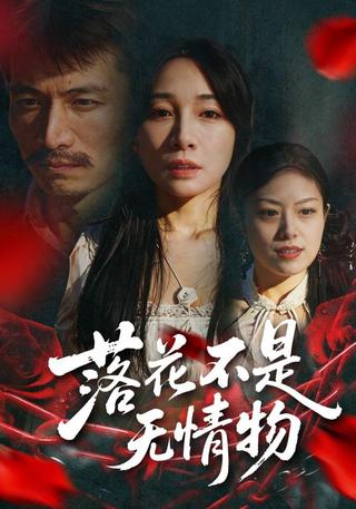 落花不是无情物封面图