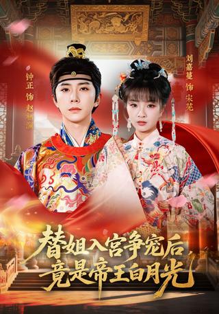 替姐入宫争宠后竟是帝王白月光封面图