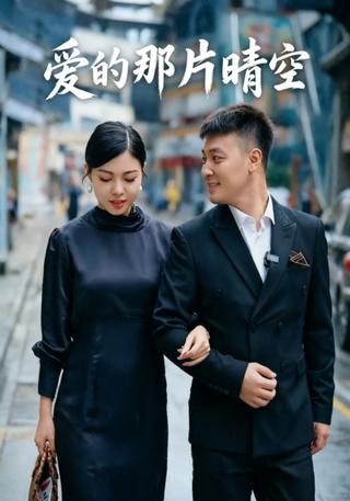 爱的那片晴空封面图