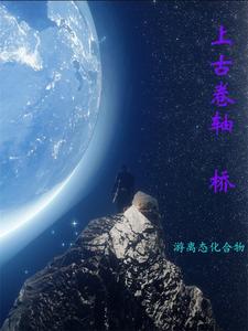 上古卷轴：桥 cover