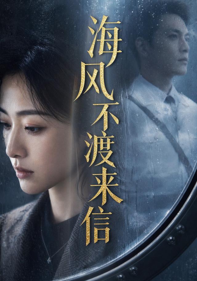 海风不渡来信