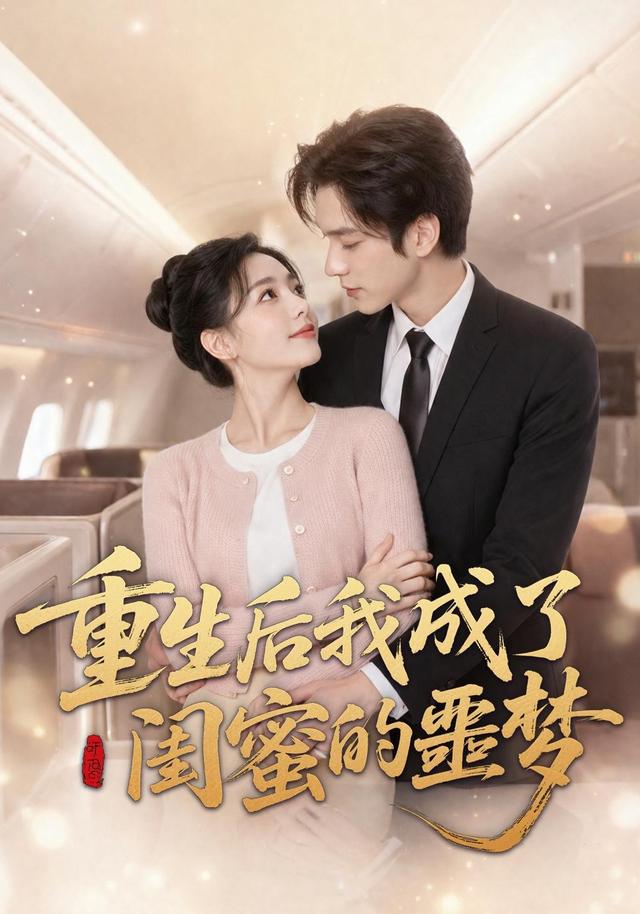 重生后我成了闺蜜的噩梦 cover