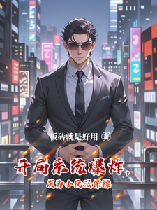 开局系统爆炸，成为小反派保镖 cover