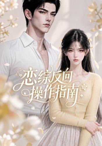 恋综反向操作指南 cover