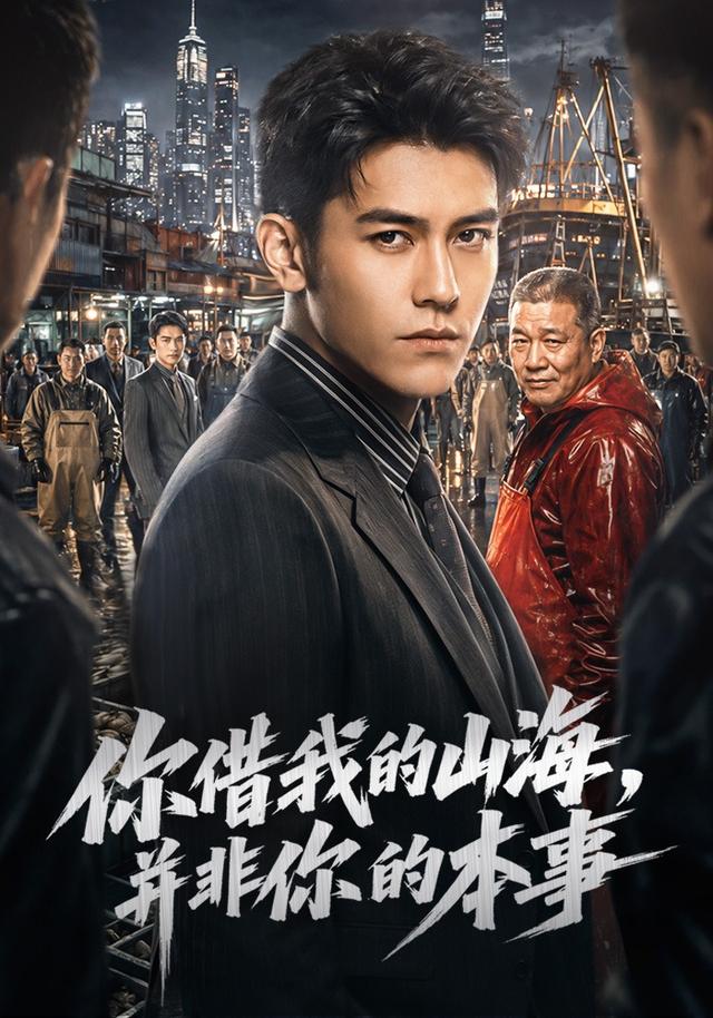 你借我的山海，并非你的本事