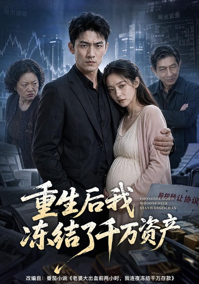 重生后我冻结了千万资产 cover