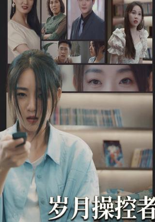 岁月操控者封面图
