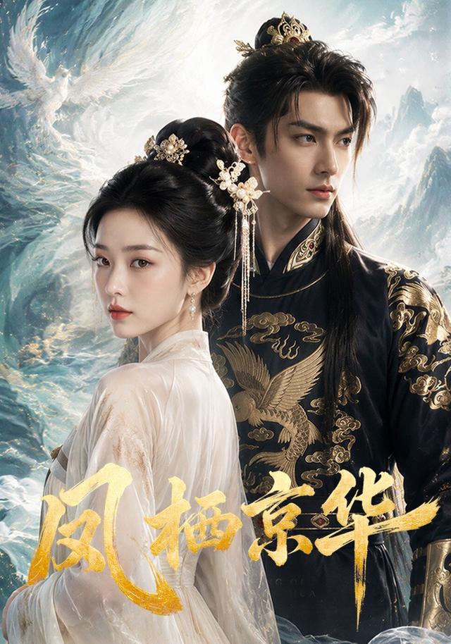 凤栖京华 cover