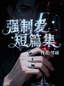 强制爱短篇集 cover