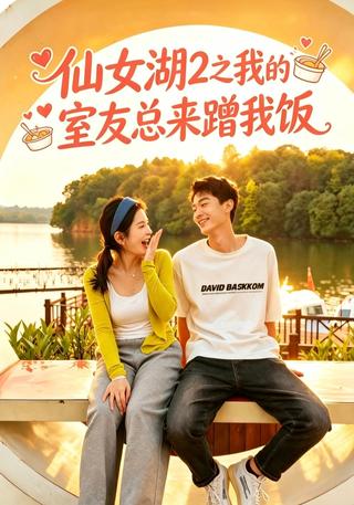 仙女湖2之我的室友总来蹭我饭封面图