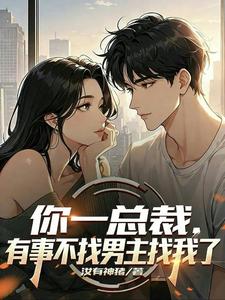 你一总裁，有事不找男主找我了 cover