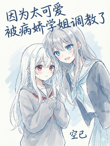 因为长的太可爱被病娇学姐调教了 cover