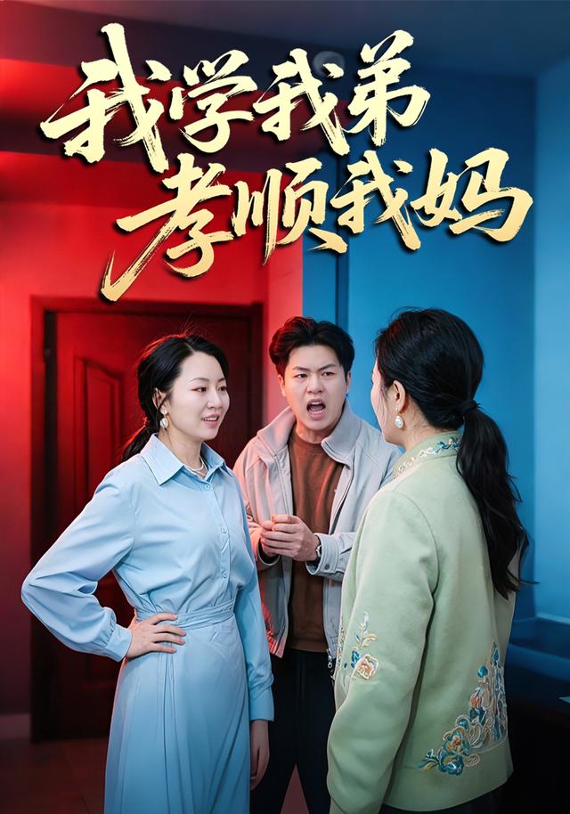 我学我弟孝顺我妈 cover