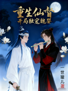 重生仙督：开局独宠魏婴 cover