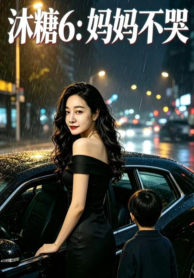 沐糖6：妈妈不哭