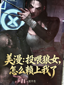 美漫：投喂狼女，怎么赖上我了 cover