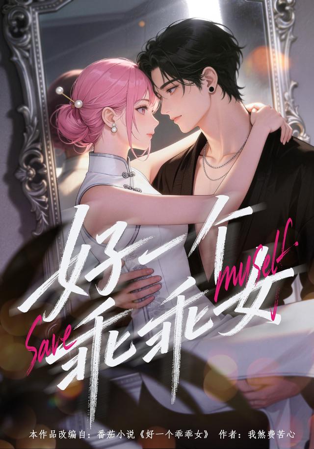 好一个乖乖女