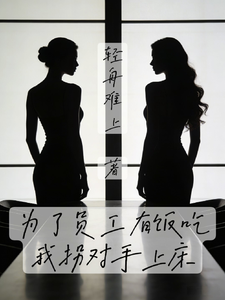 为了员工有饭吃，我拐对手上床 cover