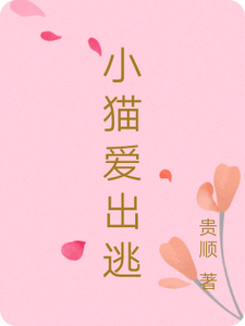 小猫爱出逃 cover