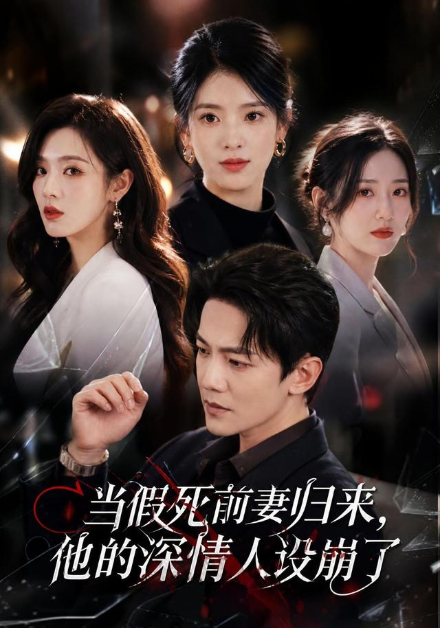 当假死前妻归来，他的深情人设崩了 cover