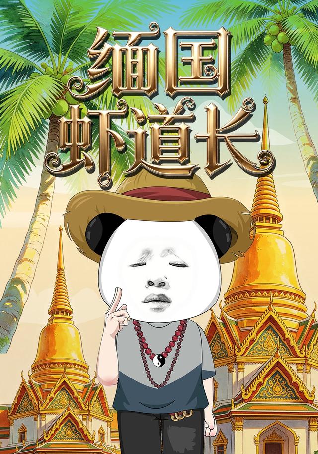 缅国虾道长 cover