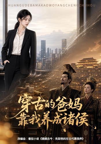 穿古的爸妈，靠我养成诸侯 cover