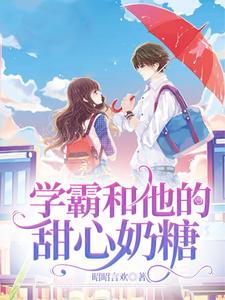 学霸和他的甜心奶糖 cover