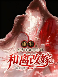 重生，四大丫鬟带主母和离改嫁？ cover