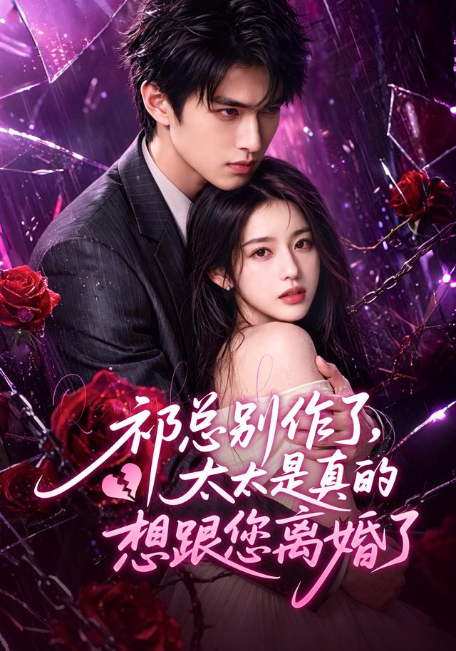 祁总别作了，太太是真的想跟您离婚了 cover