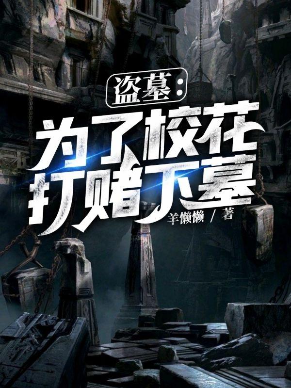 盜墓：為了校花打賭下墓