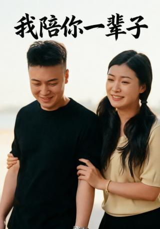 我陪你一辈子封面图