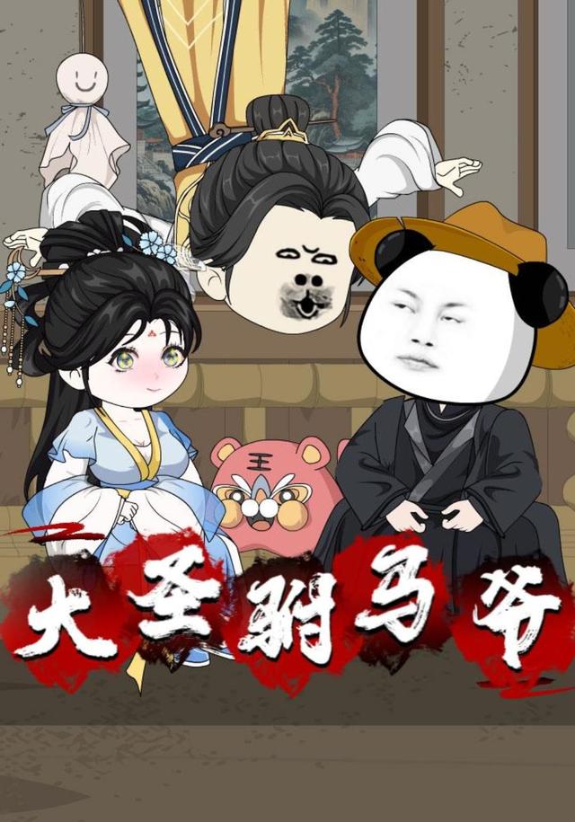 大圣驸马爷 cover