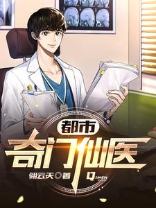 都市奇门仙医 cover