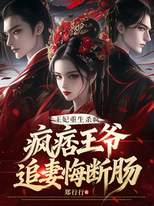王妃重生杀疯疯痞王爷追妻悔断肠 cover