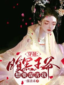 穿越：腹黑王爷想要谋害我 cover