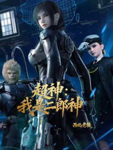 超神:我是二郎神 cover